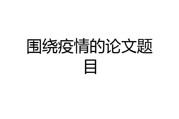 围绕疫情的论文题目