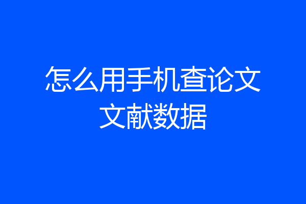 怎么用手机查论文文献数据