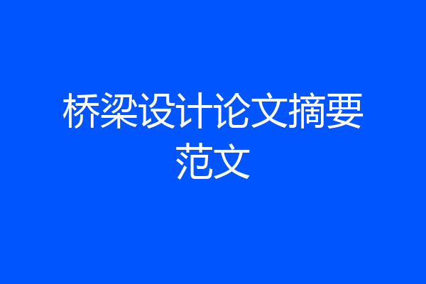 桥梁设计论文摘要范文