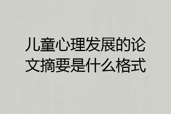 儿童心理发展的论文摘要是什么格式