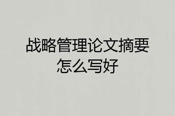 战略管理论文摘要怎么写好
