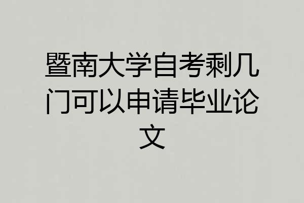 暨南大学自考剩几门可以申请毕业论文