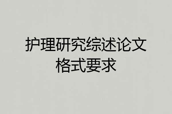 护理研究综述论文格式要求