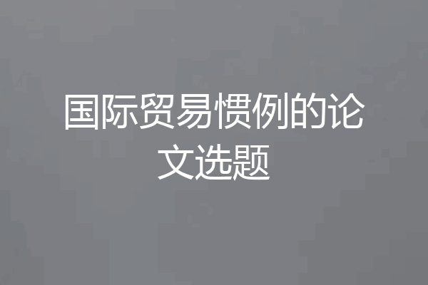 国际贸易惯例的论文选题