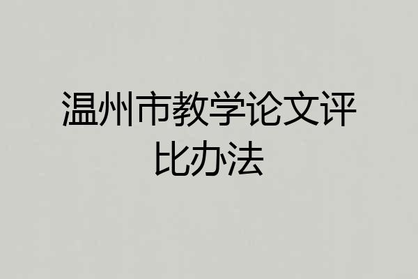 温州市教学论文评比办法