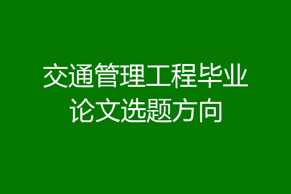 交通管理工程毕业论文选题方向