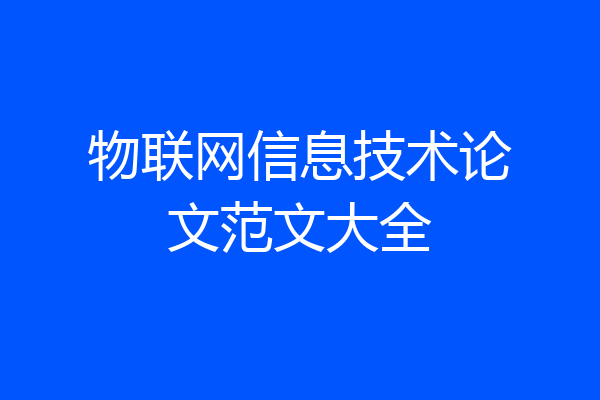 物联网信息技术论文范文大全