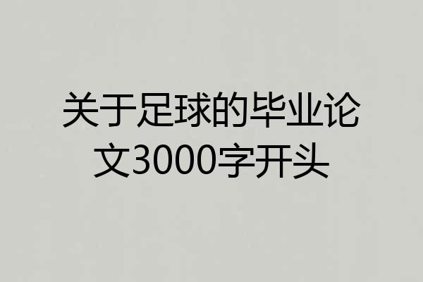 关于足球的毕业论文3000字开头