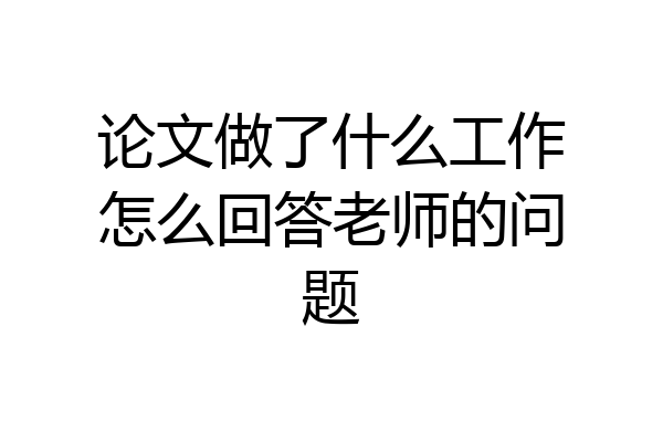 论文做了什么工作怎么回答老师的问题