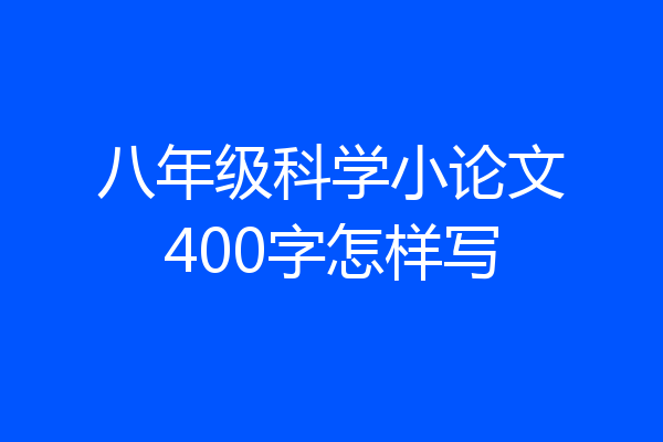 八年级科学小论文400字怎样写