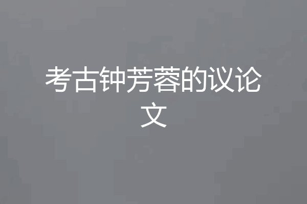 考古钟芳蓉的议论文