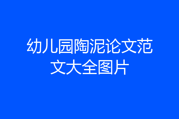 幼儿园陶泥论文范文大全图片
