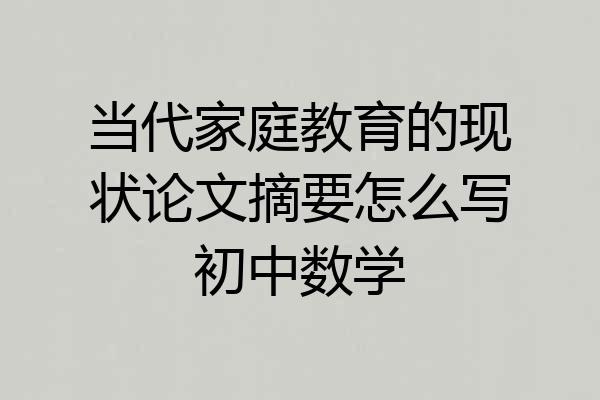 当代家庭教育的现状论文摘要怎么写初中数学