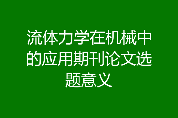 流体力学在机械中的应用期刊论文选题意义