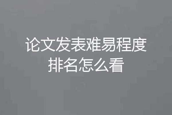论文发表难易程度排名怎么看