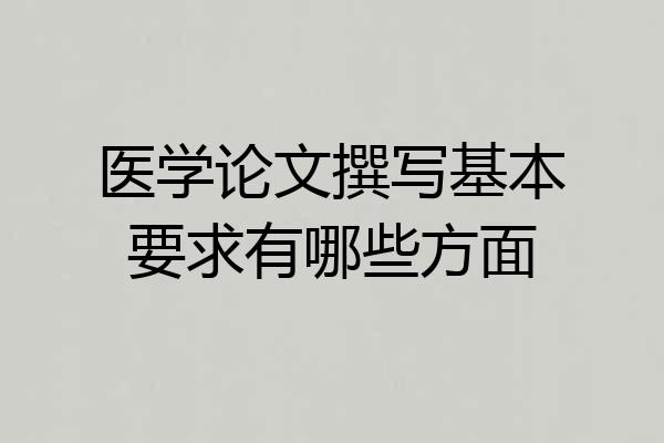 医学论文撰写基本要求有哪些方面