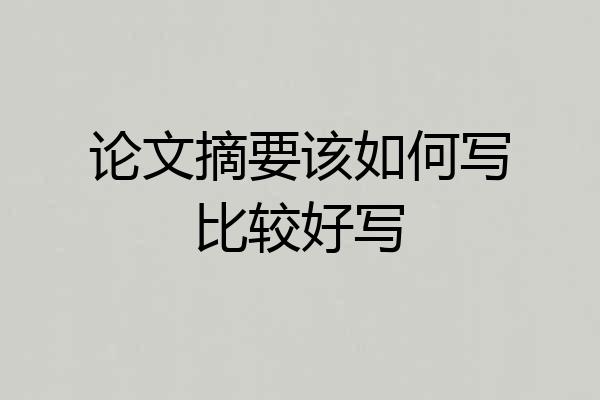 论文摘要该如何写比较好写