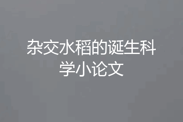 杂交水稻的诞生科学小论文