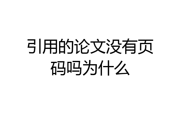 引用的论文没有页码吗为什么