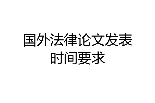 国外法律论文发表时间要求