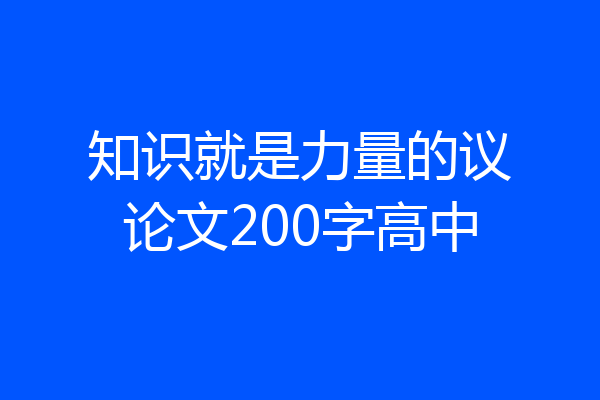 知识就是力量的议论文200字高中