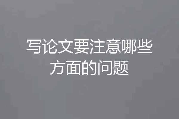 写论文要注意哪些方面的问题