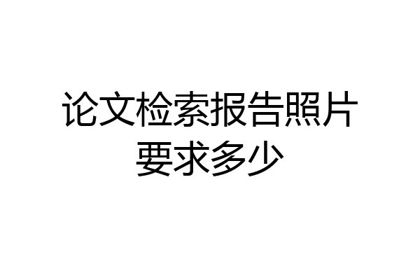 论文检索报告照片要求多少