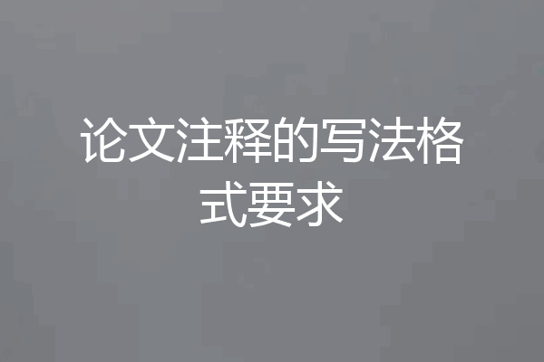 论文注释的写法格式要求