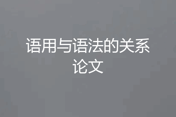 语用与语法的关系论文
