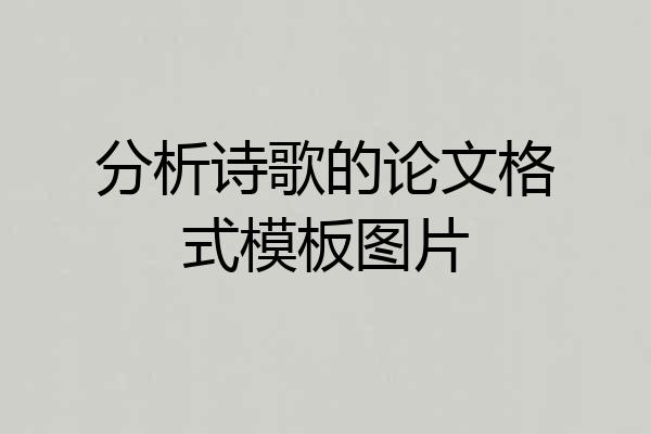分析诗歌的论文格式模板图片