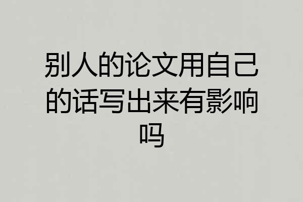 别人的论文用自己的话写出来有影响吗