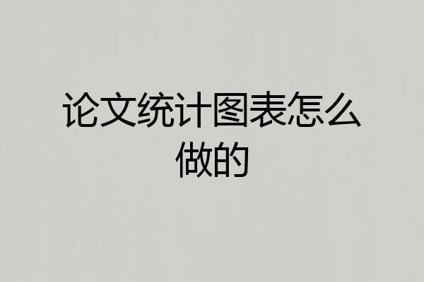 论文统计图表怎么做的