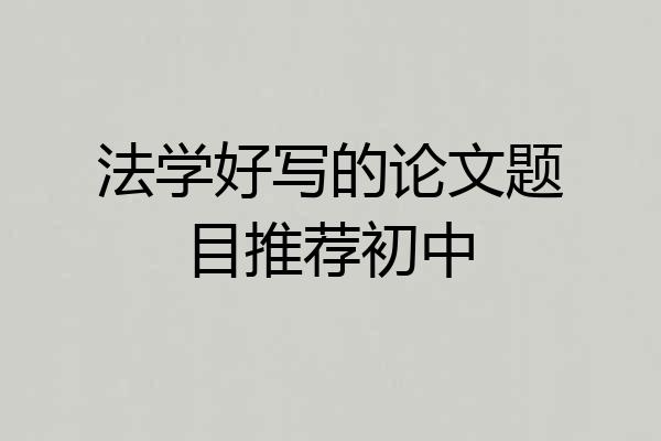 法学好写的论文题目推荐初中