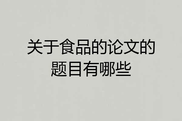 关于食品的论文的题目有哪些