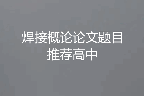 焊接概论论文题目推荐高中