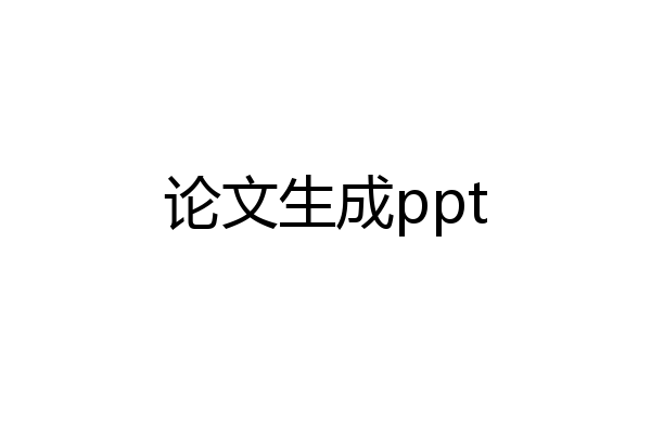 论文生成ppt