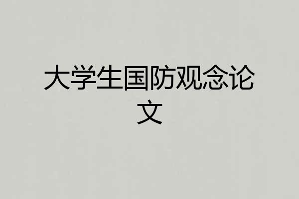 大学生国防观念论文