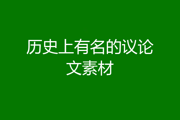 历史上有名的议论文素材