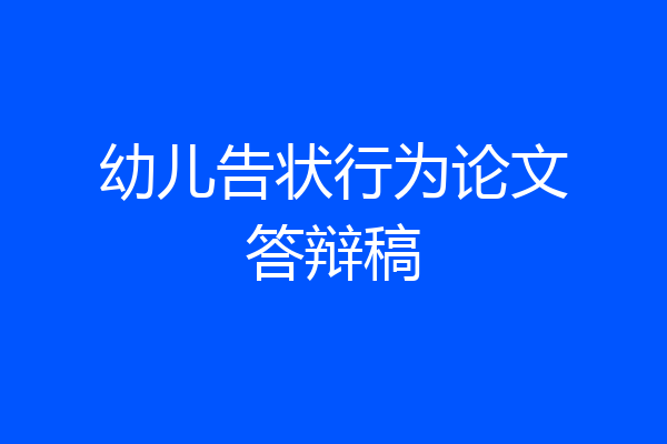 幼儿告状行为论文答辩稿