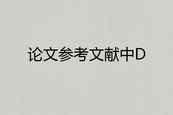论文参考文献中D