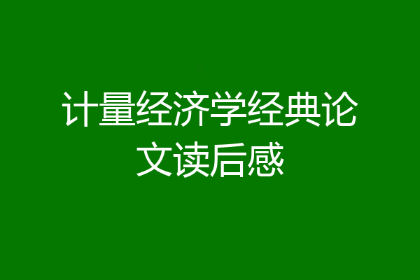 计量经济学经典论文读后感