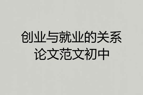 创业与就业的关系论文范文初中