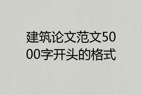 建筑论文范文5000字开头的格式