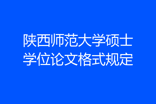 陕西师范大学硕士学位论文格式规定