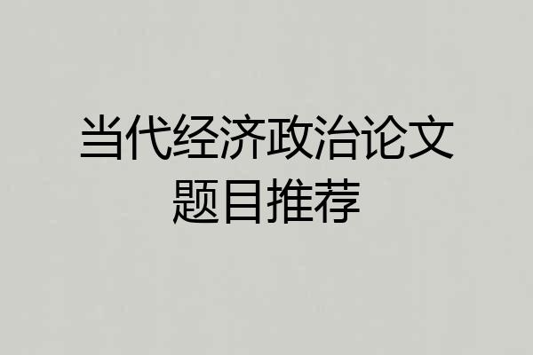 当代经济政治论文题目推荐