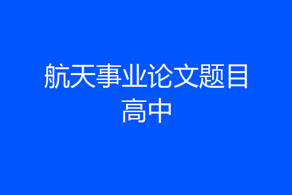 航天事业论文题目高中