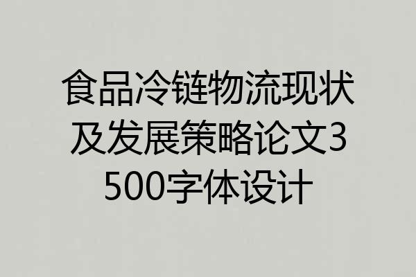 食品冷链物流现状及发展策略论文3500字体设计