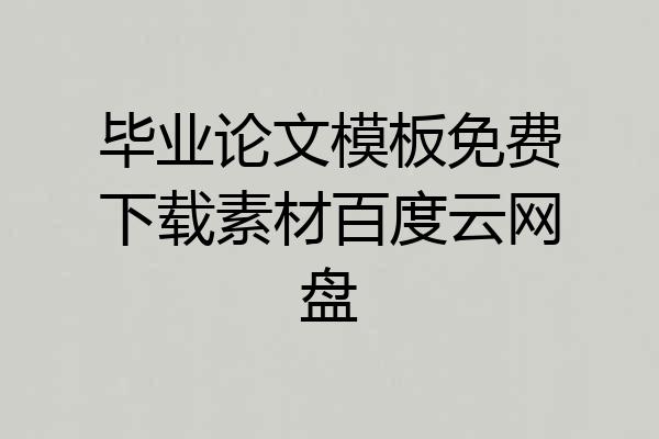 毕业论文模板免费下载素材百度云网盘