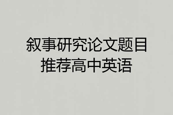 叙事研究论文题目推荐高中英语