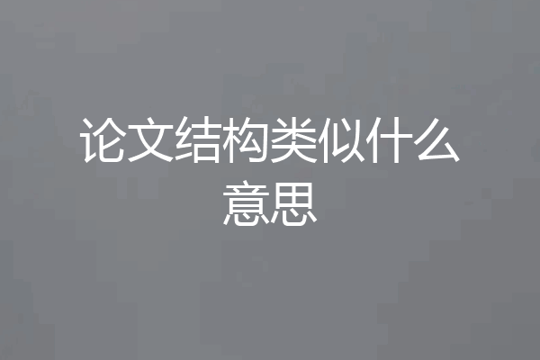 论文结构类似什么意思